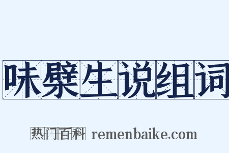 味檗生说组词是什么意思的图片